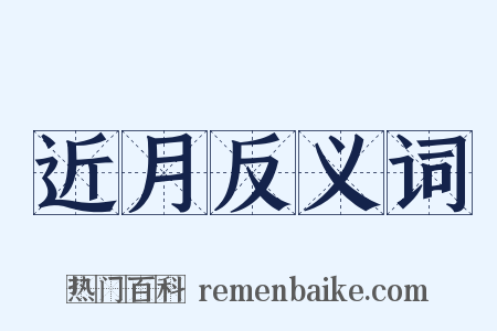 近月反义词是什么意思的图片